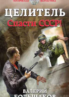 Целитель Спасти СССР