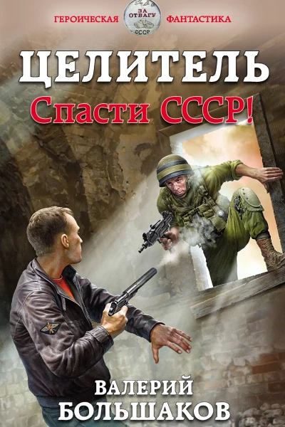 Целитель Спасти СССР