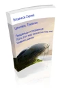 Целитель Трилогия