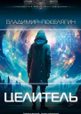 Целитель  Владимир Поселягин