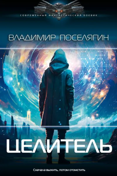 Целитель  Владимир Поселягин