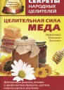 Целительная сила меда
