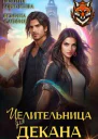 Целительница для декана