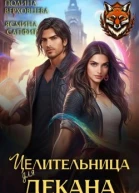 Целительница для декана