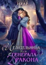 Целительница для генераладракона