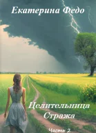 Целительница Стража Часть 2