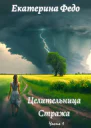 Целительница Стража