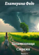 Целительница Стража