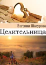 Целительница