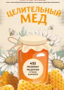 Целительный мед 450 медовых рецептов от всех болезней