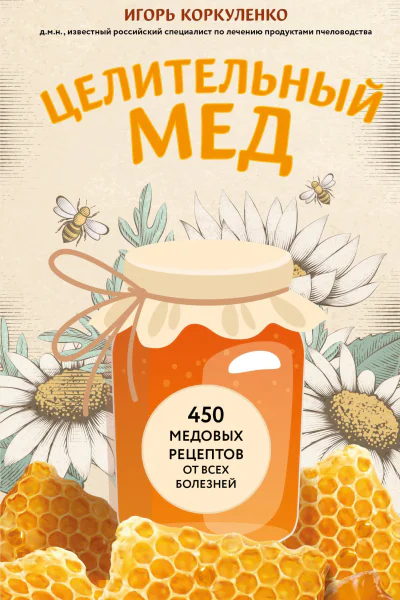 Целительный мед 450 медовых рецептов от всех болезней