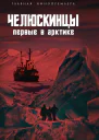 Челюскинцы Первые в Арктике