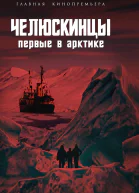 Челюскинцы Первые в Арктике