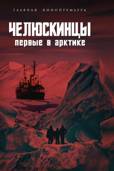 Челюскинцы Первые в Арктике