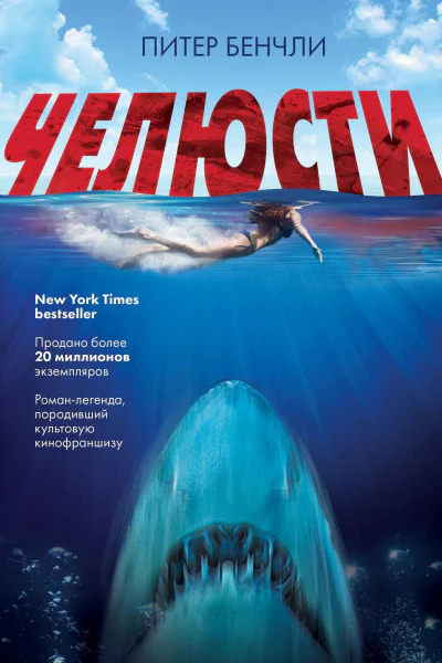 Челюсти