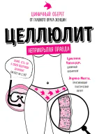 Целлюлит Циничный оберег от главного врага женщин