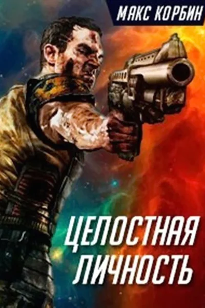 Целостная личность СИ