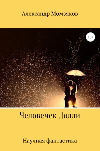 Человечек Долли