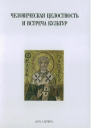 Человеческая целостность и встреча культу