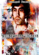 Человеческая окраина СИ