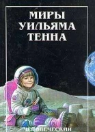 Человеческий аспект Сборник
