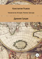 Человечество история религия культура Древняя Греция
