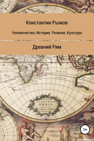Человечество История Религия Культура Древний Рим