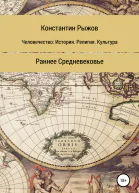 Человечество история религия культура Раннее Средневековье