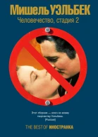 Человечество стадия 2