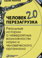 Человек 20 Перезагрузка Реальные истории о невероятных возможностях науки и человеческого организма