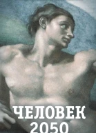 Человек 2050