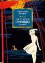 Человекамфибия Лучшее