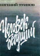 Человек бегущий Роман
