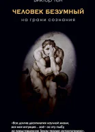 Человек безумный На грани сознания