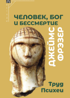 Человек Бог и бессмертие Размышления о развитии человечества