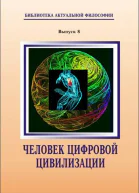Человек цифровой цивилизации кол монография  отв ред ВЮ Колмаков