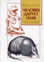 Человек дарует имя