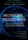 Человек  дитя вселенной Эволюция и подсознание  как наше прошлое определяет будущее  Грегг Брейден  пер с англ Г Власова     