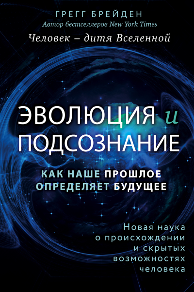 Человек  дитя вселенной Эволюция и подсознание  как наше прошлое определяет будущее  Грегг Брейден  пер с англ Г Власова     