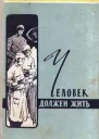 Человек должен жить