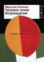 Человек эпохи Возрождения сборник