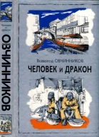 Человек и дракон