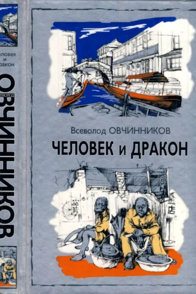 Человек и дракон