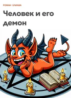 Человек и его демон
