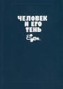 Человек и его тень Сборник повестей