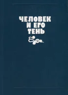 Человек и его тень Сборник повестей