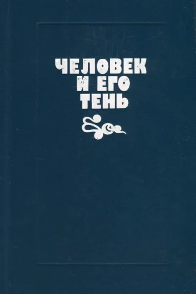 Человек и его тень Сборник повестей