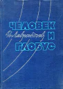 Человек и глобус