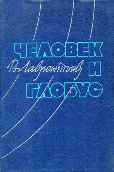 Человек и глобус