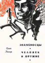 Человек и оружие Знаменосцы
